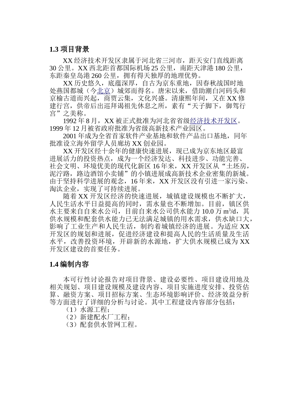 某自来水厂项目可行性研究报告_第3页