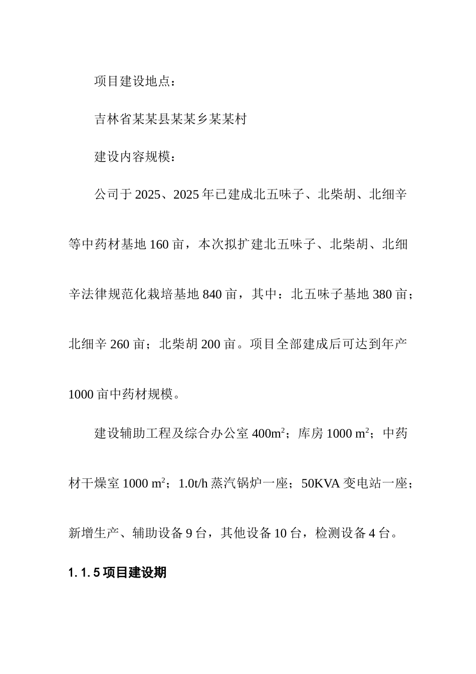 某药业1000亩北五味子、北柴胡、北细辛中药材gap基地建设项目项目可行性研究报告书_第3页