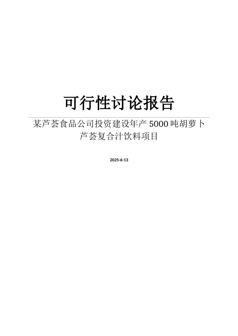 某芦荟食品公司投资建设年产5000吨胡萝卜芦荟复合汁饮料项目可行性研究报告_第1页