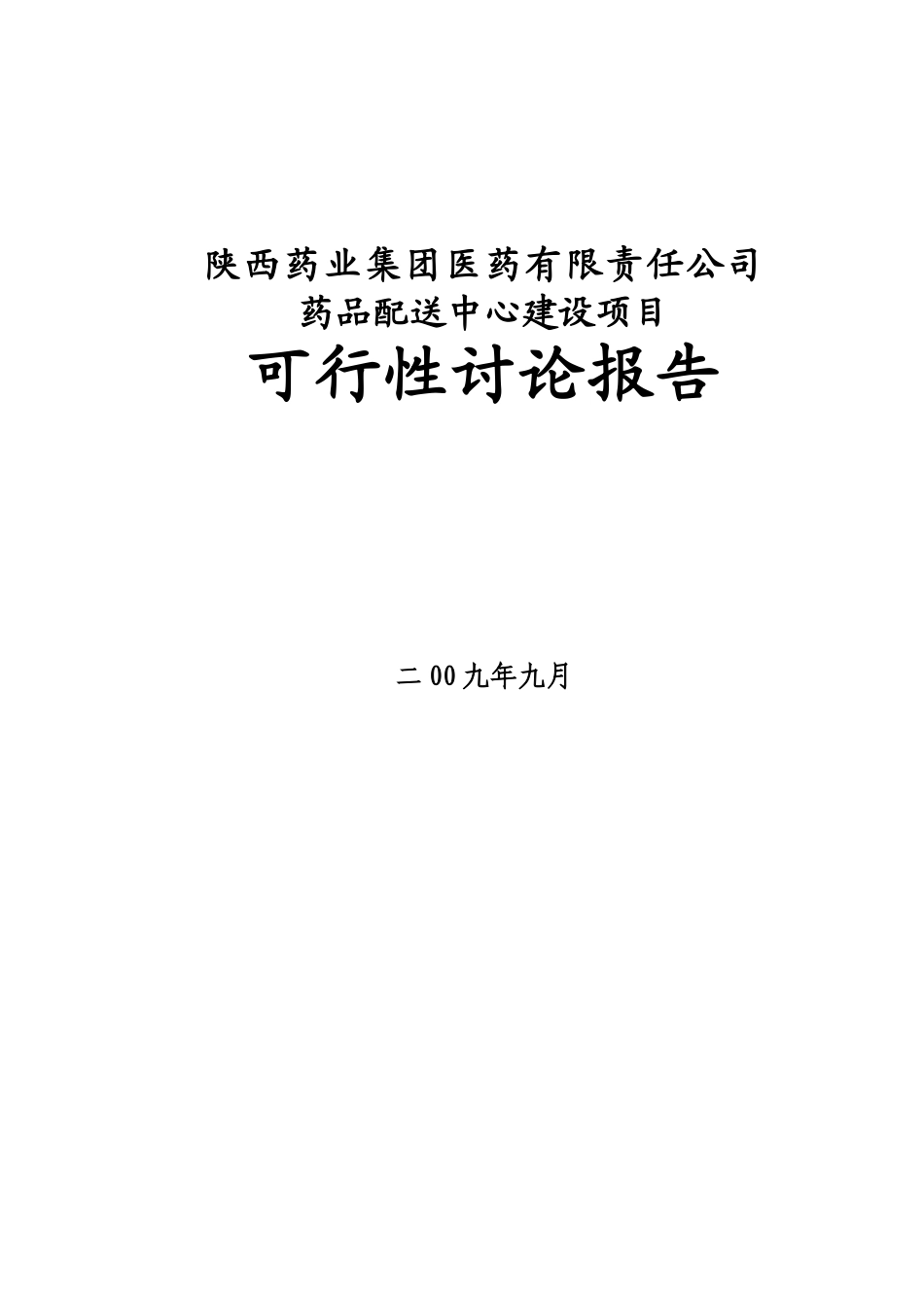 某药业公司药品配送中心建设可行性研究报告_第2页