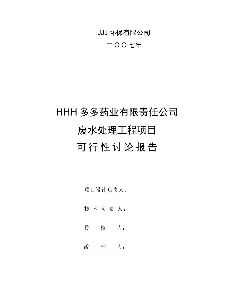 某药业污水治理可行性研究报告_第3页