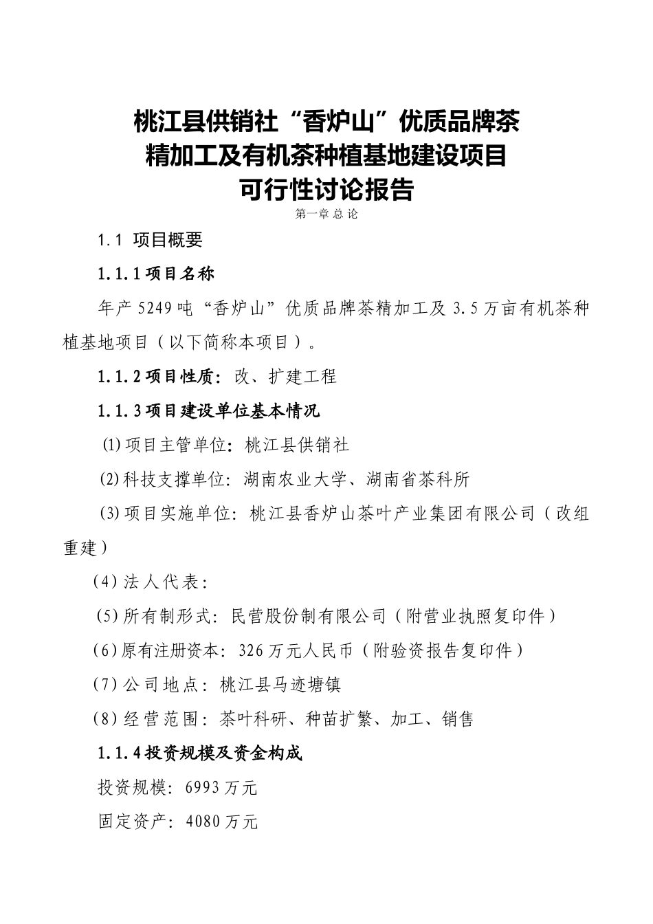 某茶厂茶叶项目可行性研究报告2_第2页