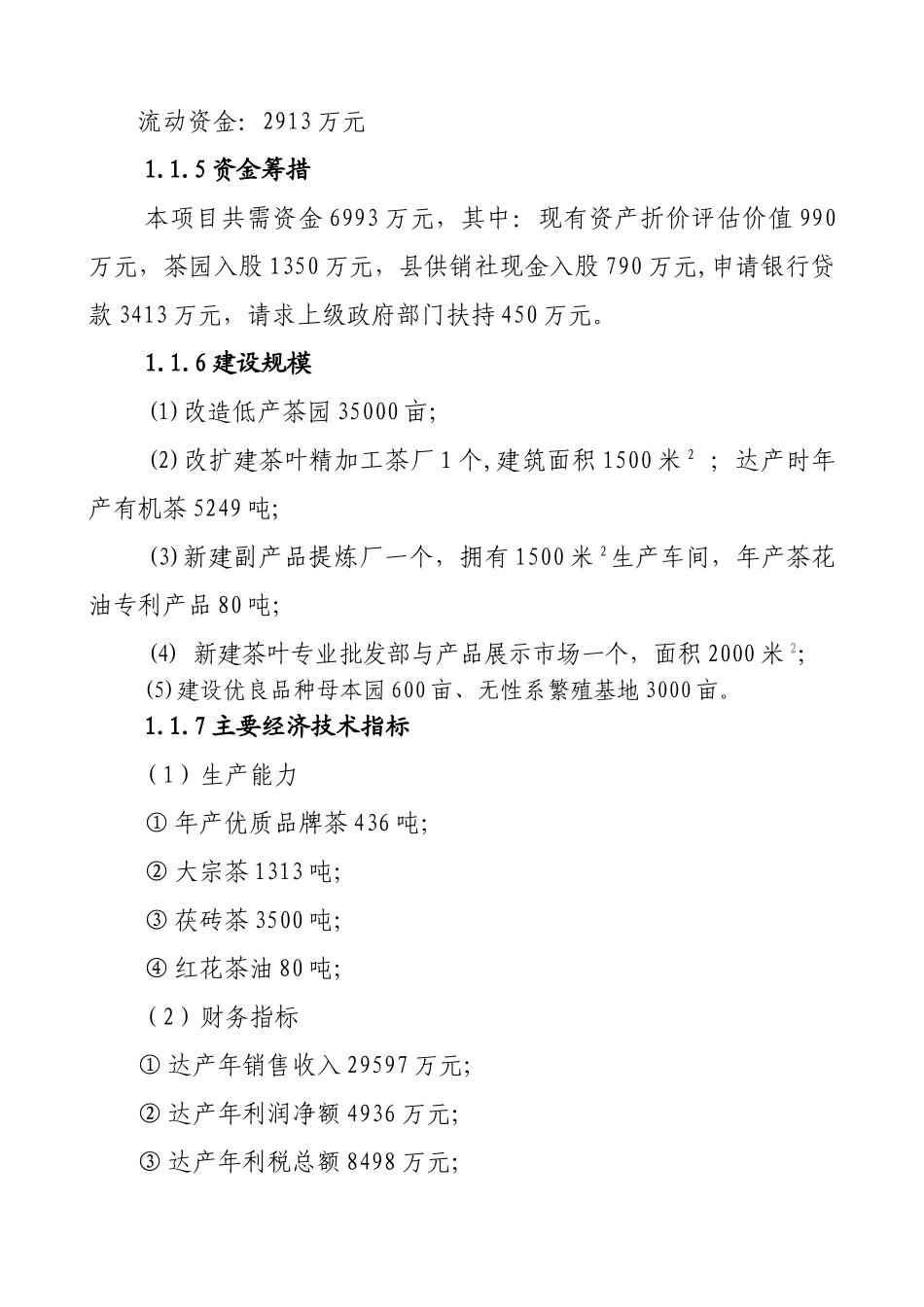 某茶厂茶叶项目可行性研究报告2_第3页