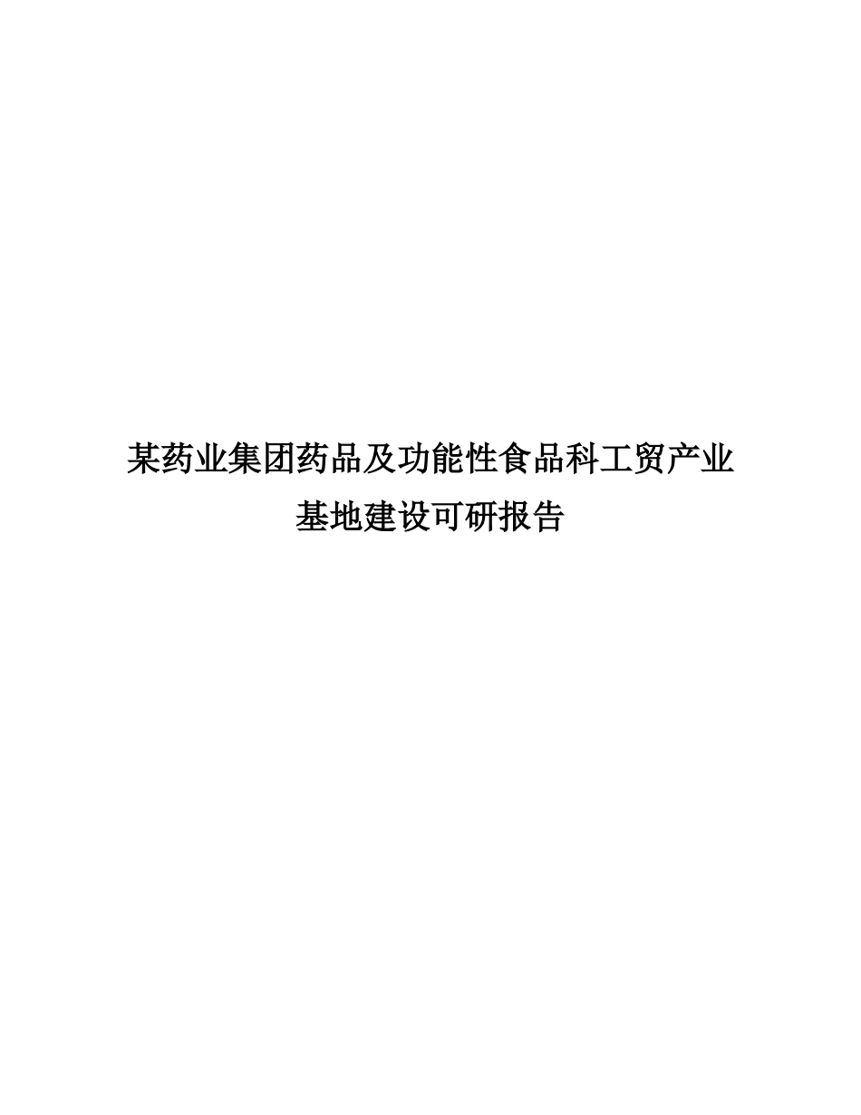某药业集团药品及功能性食品科工贸产业基地建设可研报告_第2页