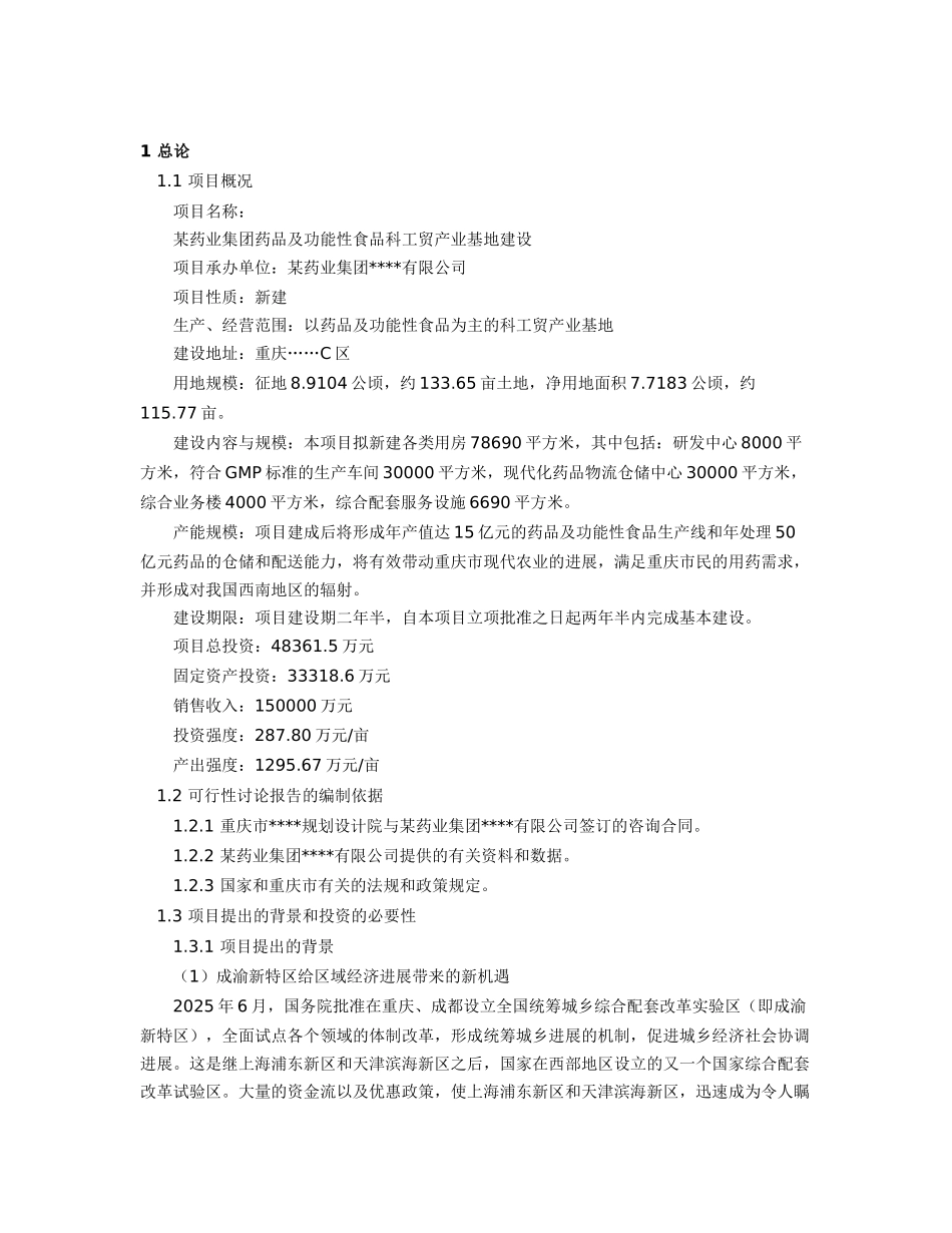 某药业集团药品及功能性食品科工贸产业基地建设可研报告_第3页