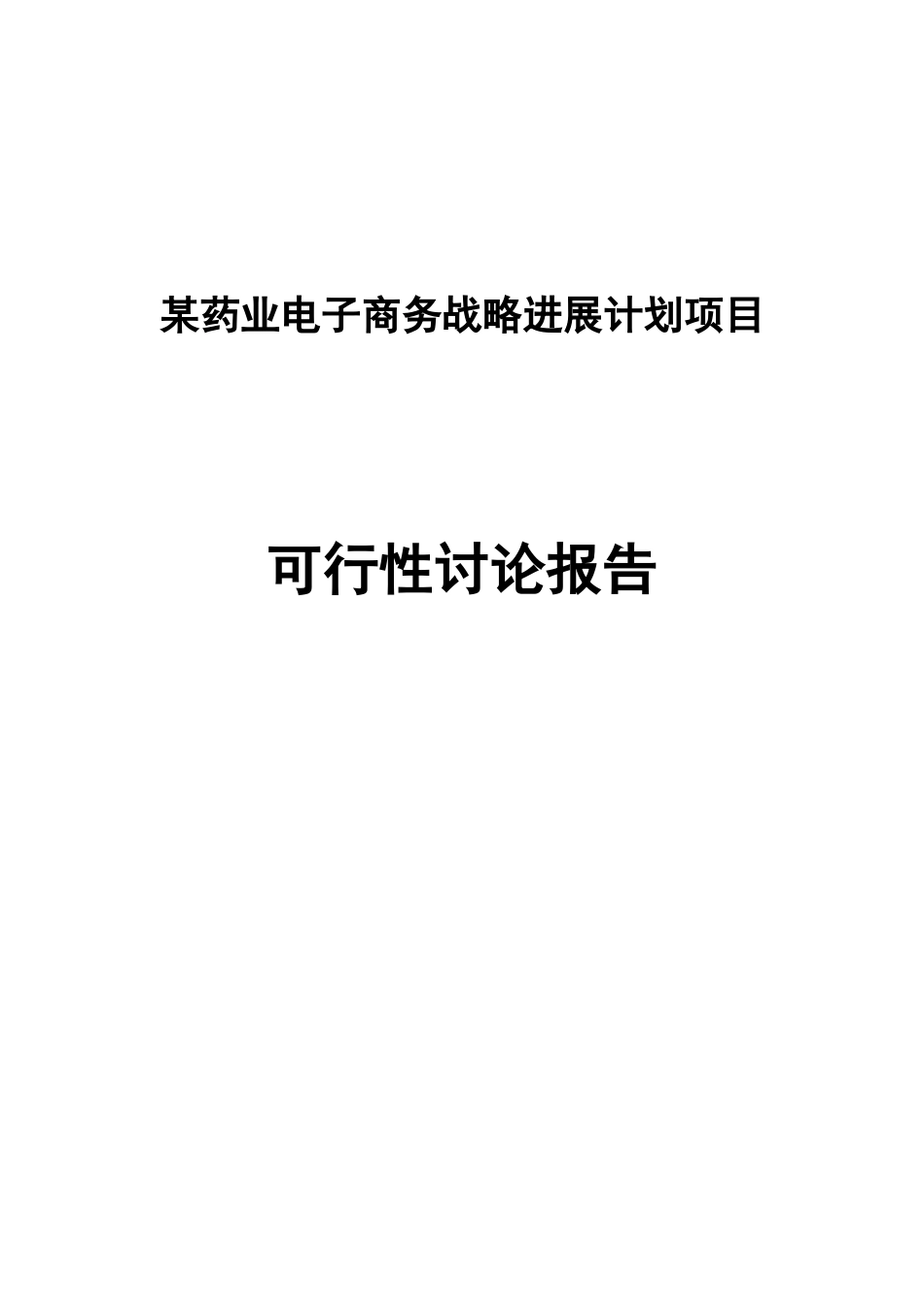 某药业电子商务战略发展计划项目可行性研究报告_第2页