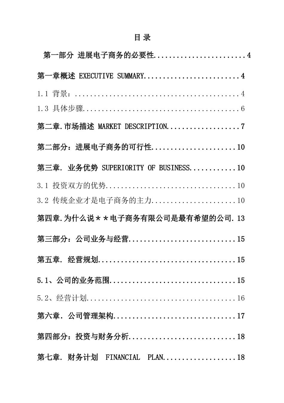 某药业电子商务战略发展计划项目可行性研究报告_第3页