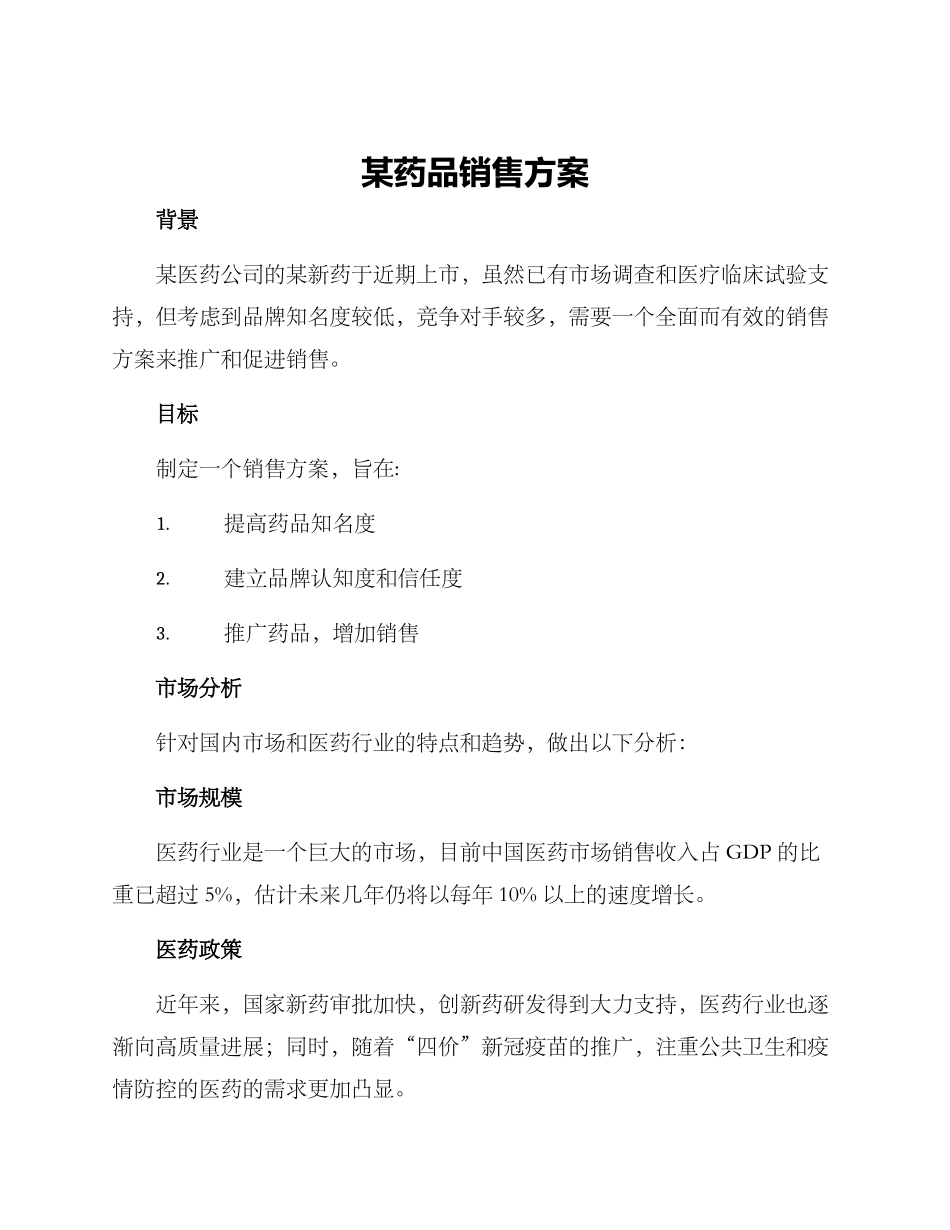 某药品销售方案_第1页