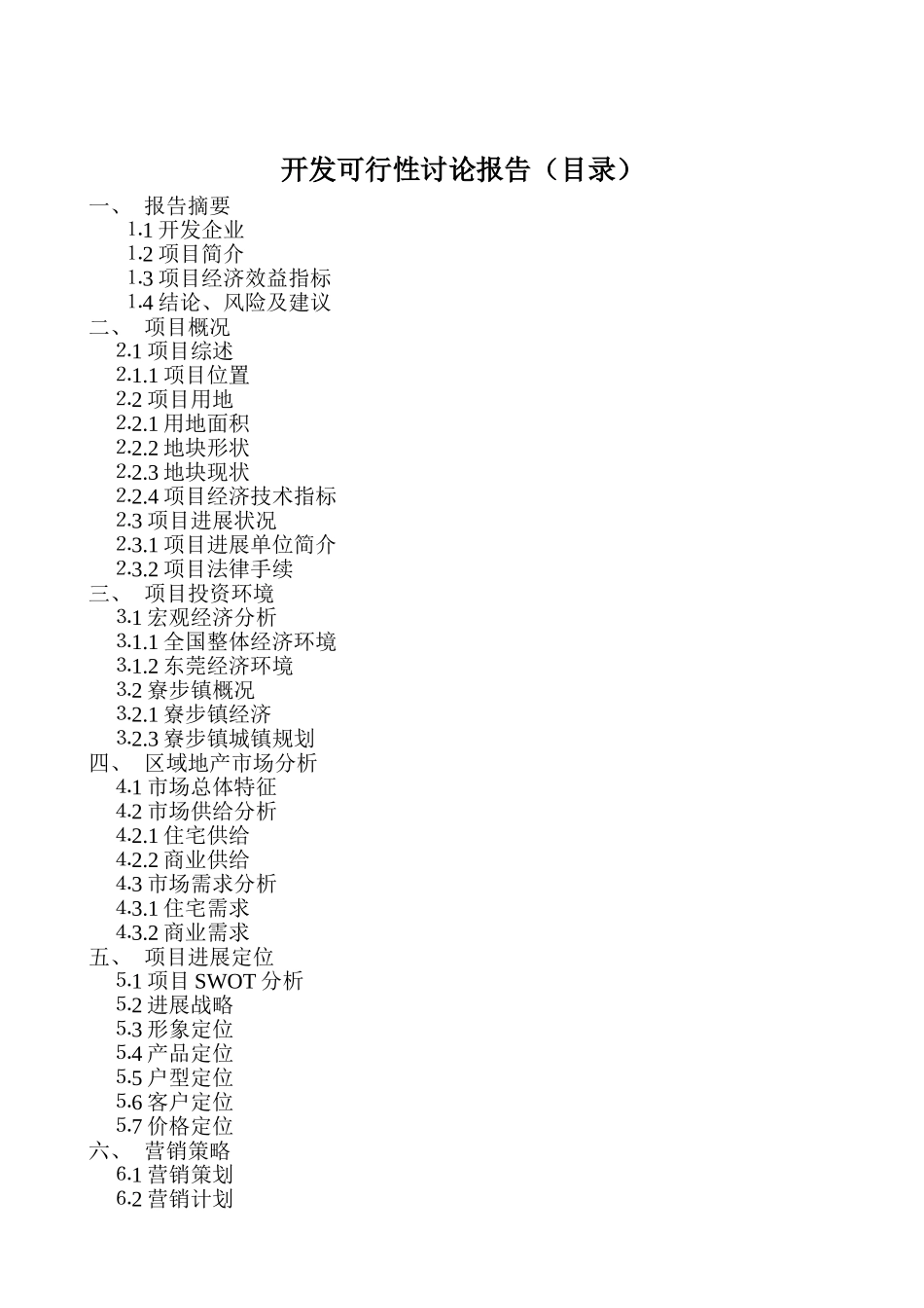 某著名房地产开发可行性研究报告书_第2页