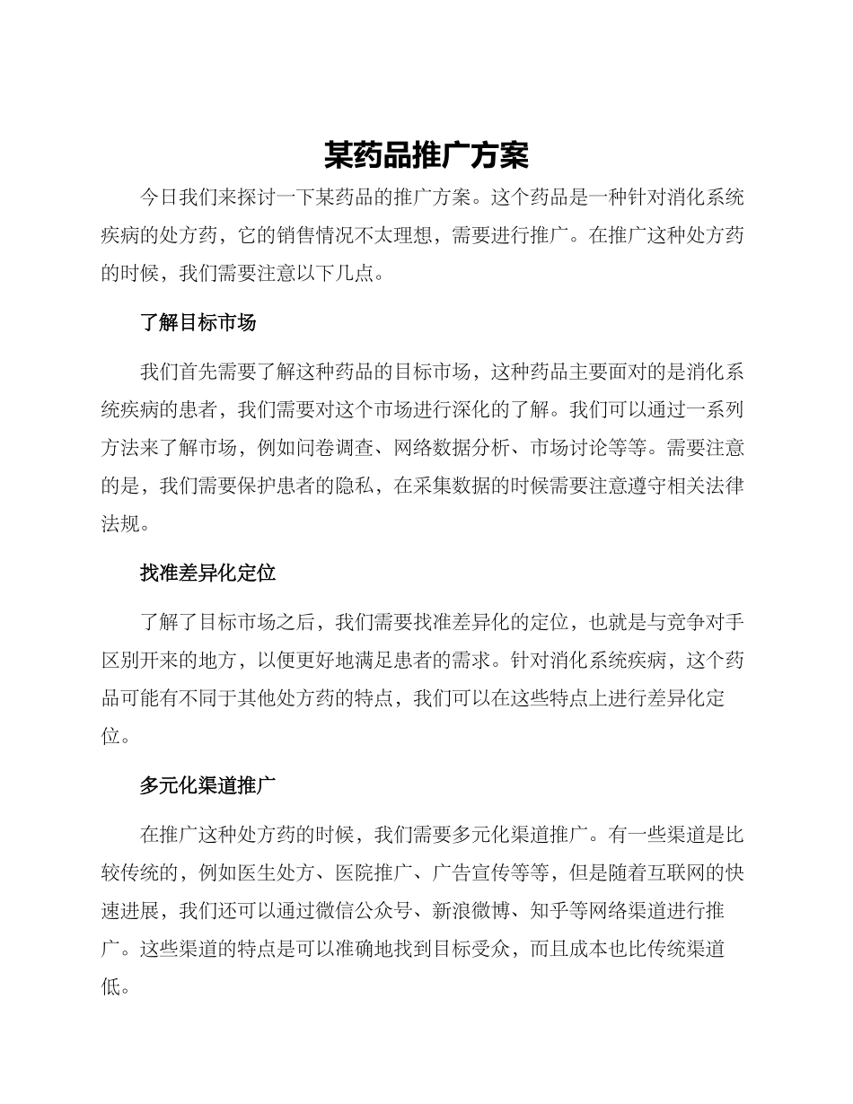 某药品推广方案_第1页