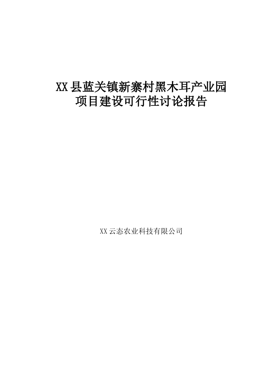 某蓝关某新寨村黑木耳产业园项目建设项目申请报告_第1页