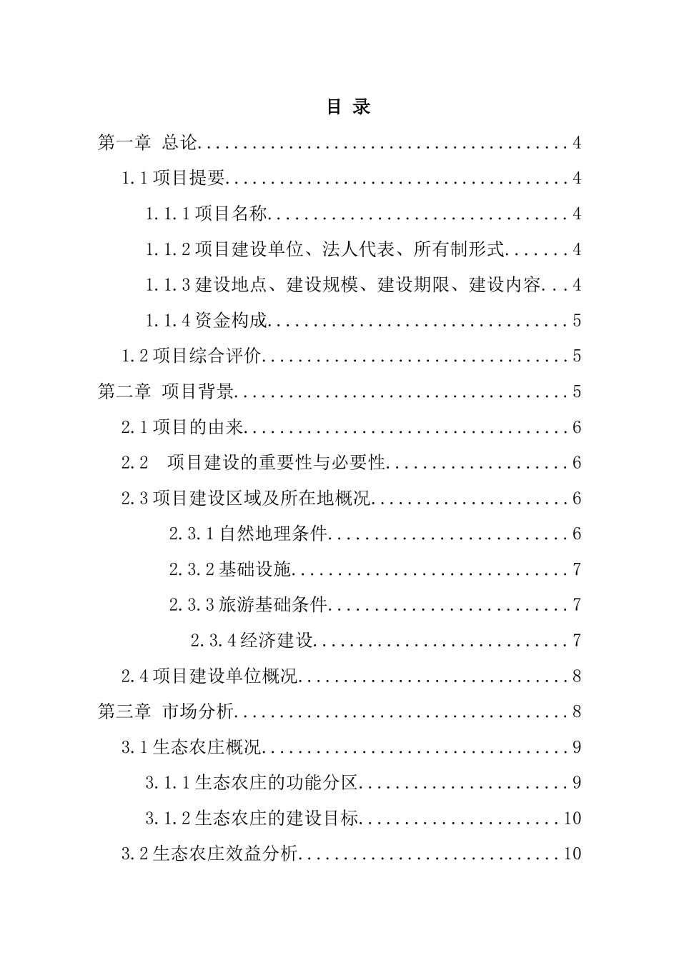 某蓝关某新寨村黑木耳产业园项目建设项目申请报告_第2页