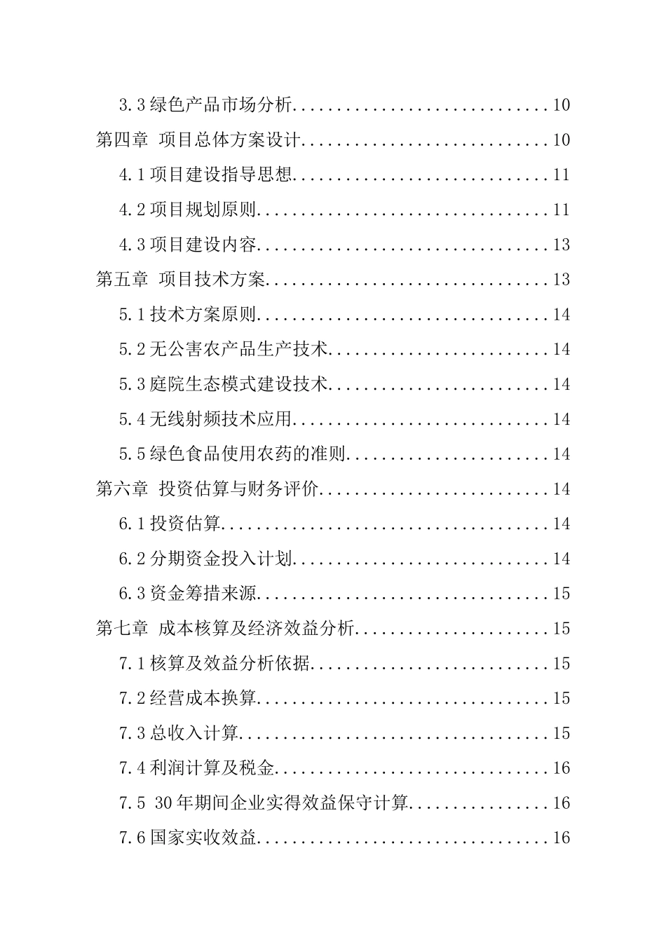 某蓝关某新寨村黑木耳产业园项目建设项目申请报告_第3页