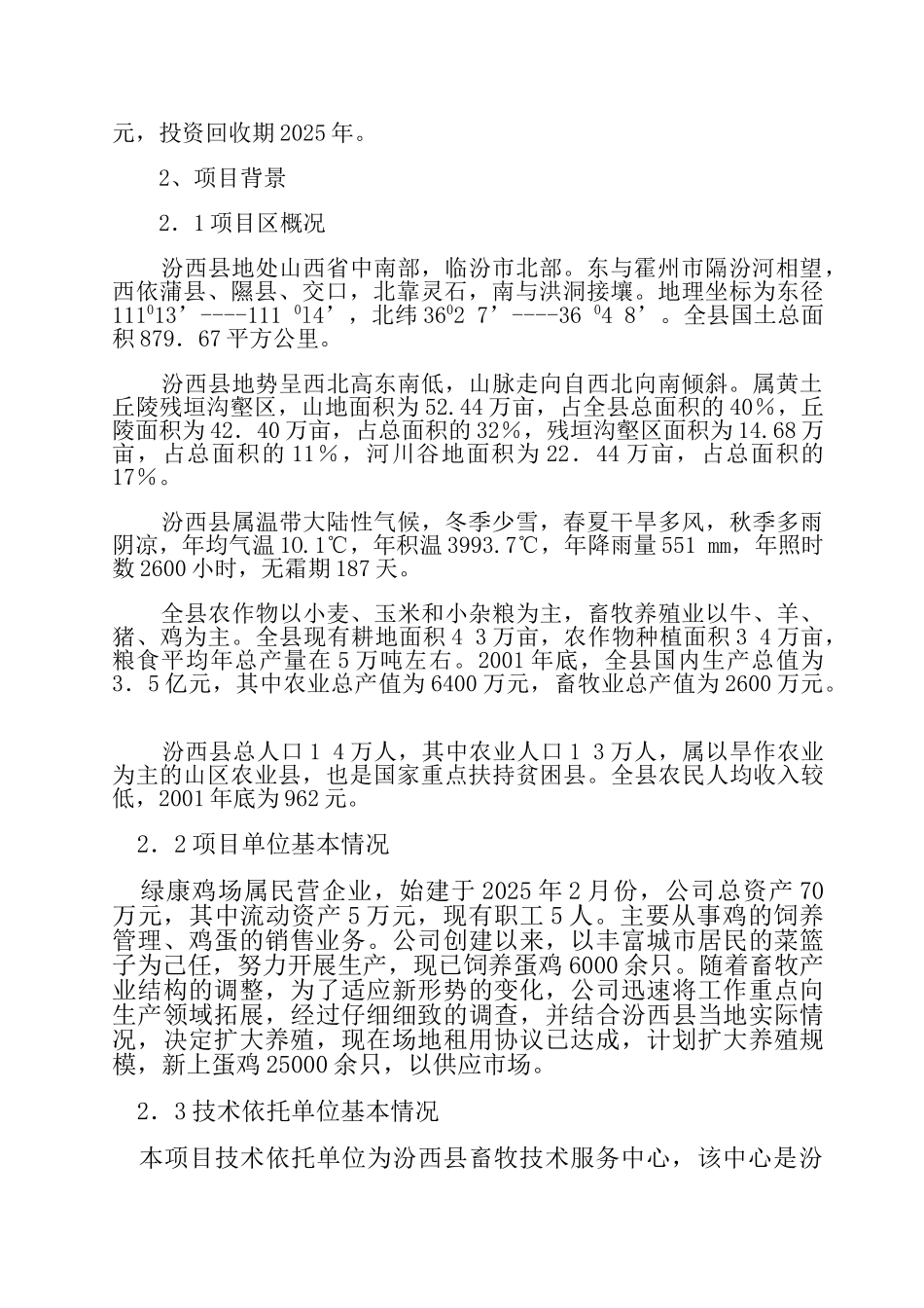 某蛋鸡养殖场建设项目可行性研究报告_第2页