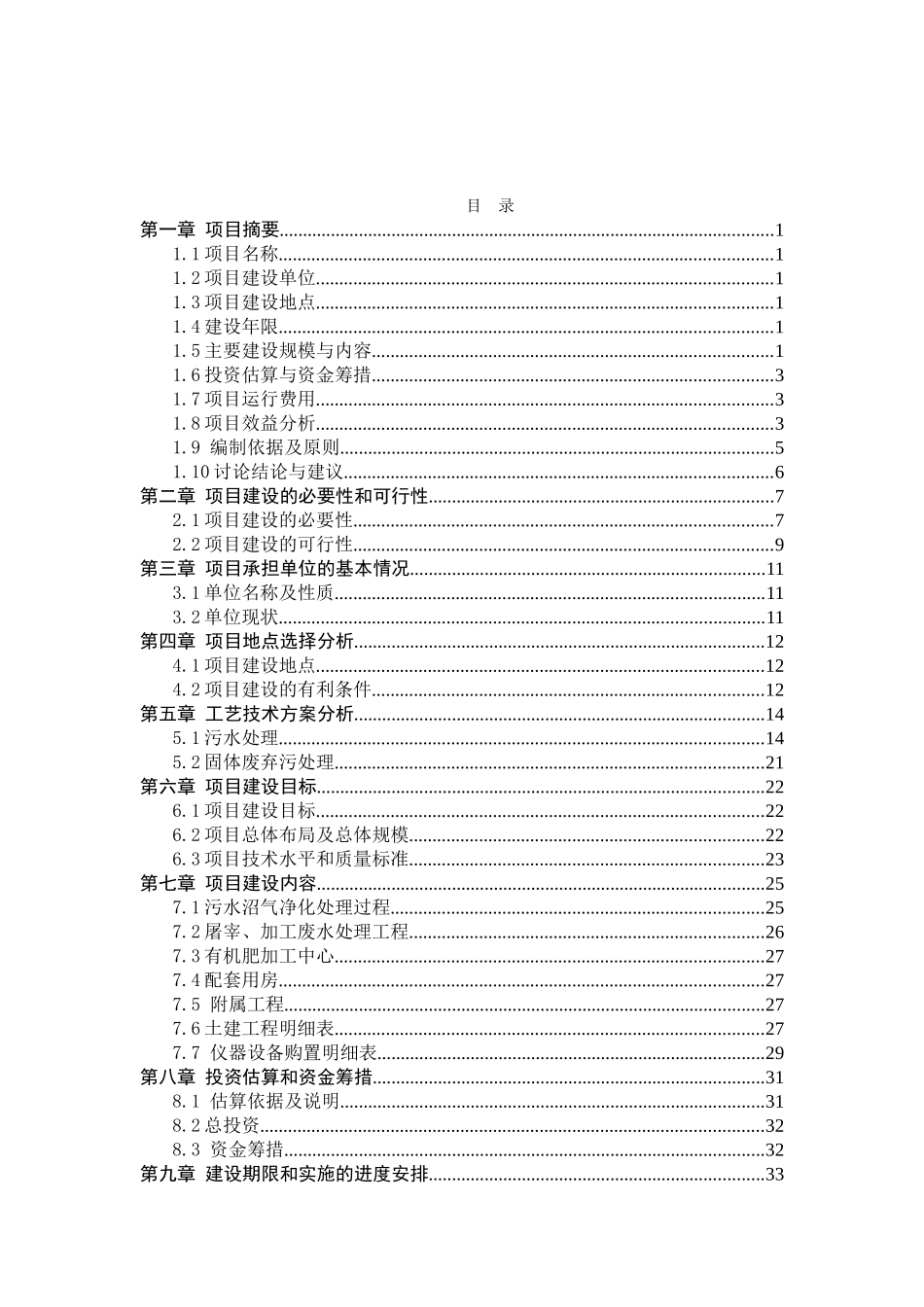 某规模化家禽养殖场废弃物综合利用及污水治理建设项目可行性研究报告书_第2页