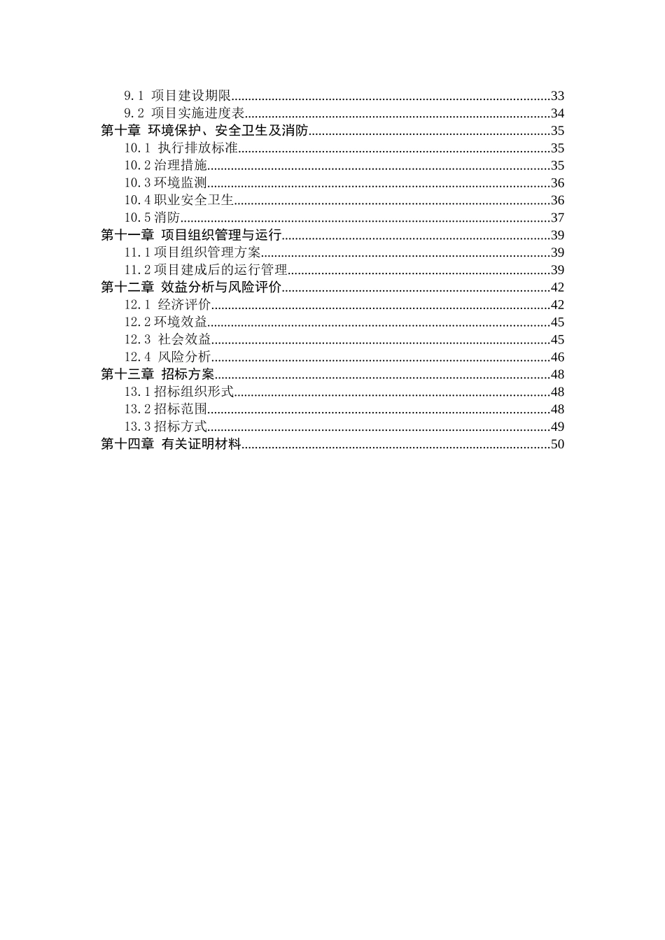 某规模化家禽养殖场废弃物综合利用及污水治理建设项目可行性研究报告书_第3页