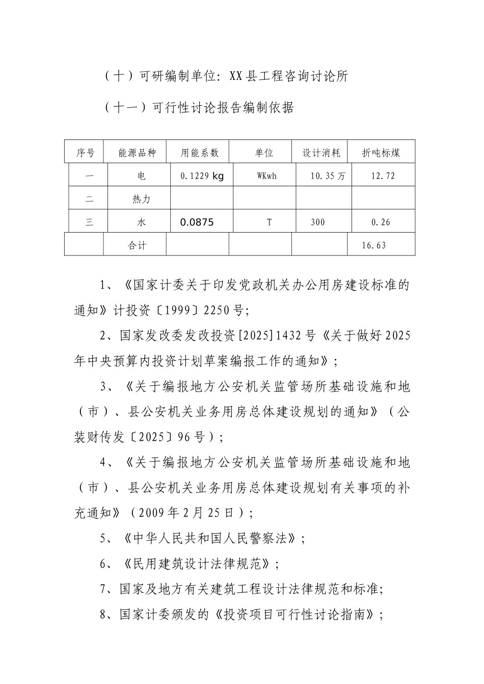 某责任区刑警队项目可行性研究报告_第3页