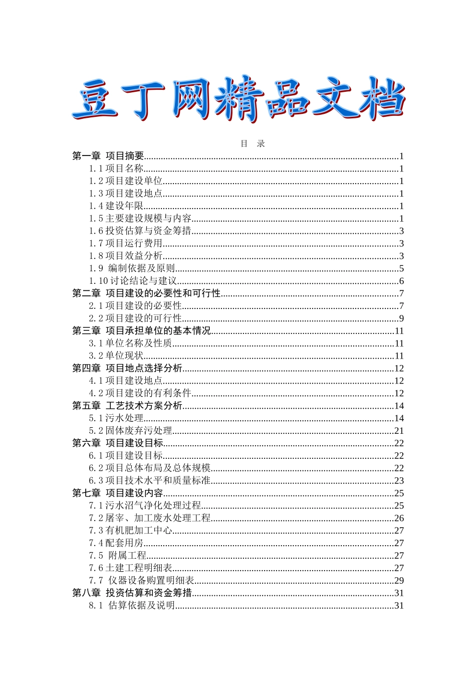 某规模化家禽养殖场废弃物综合利用及污水治理建设项目可行性研究报告_第2页