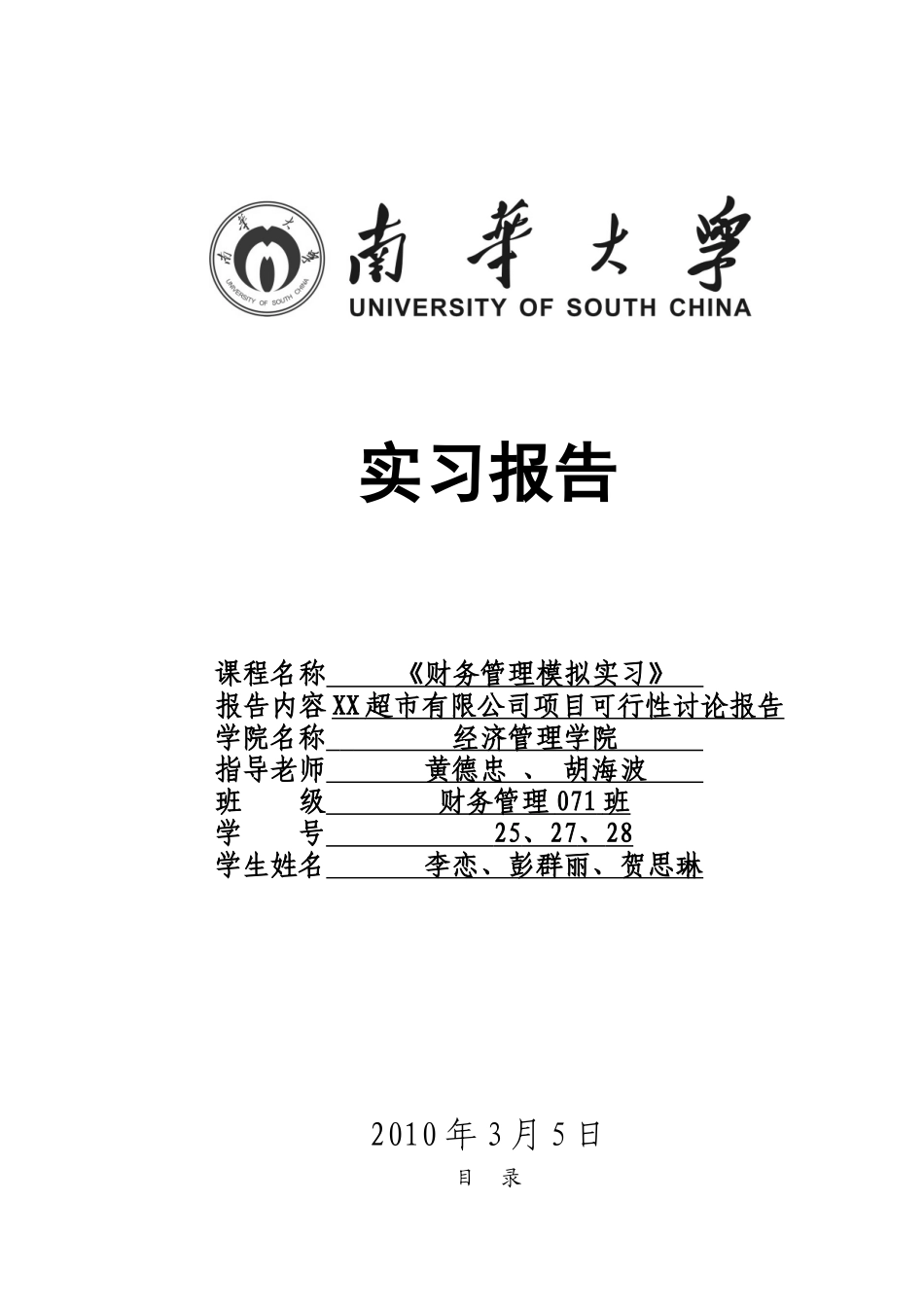 某超市有限公司项目可研报告_第2页