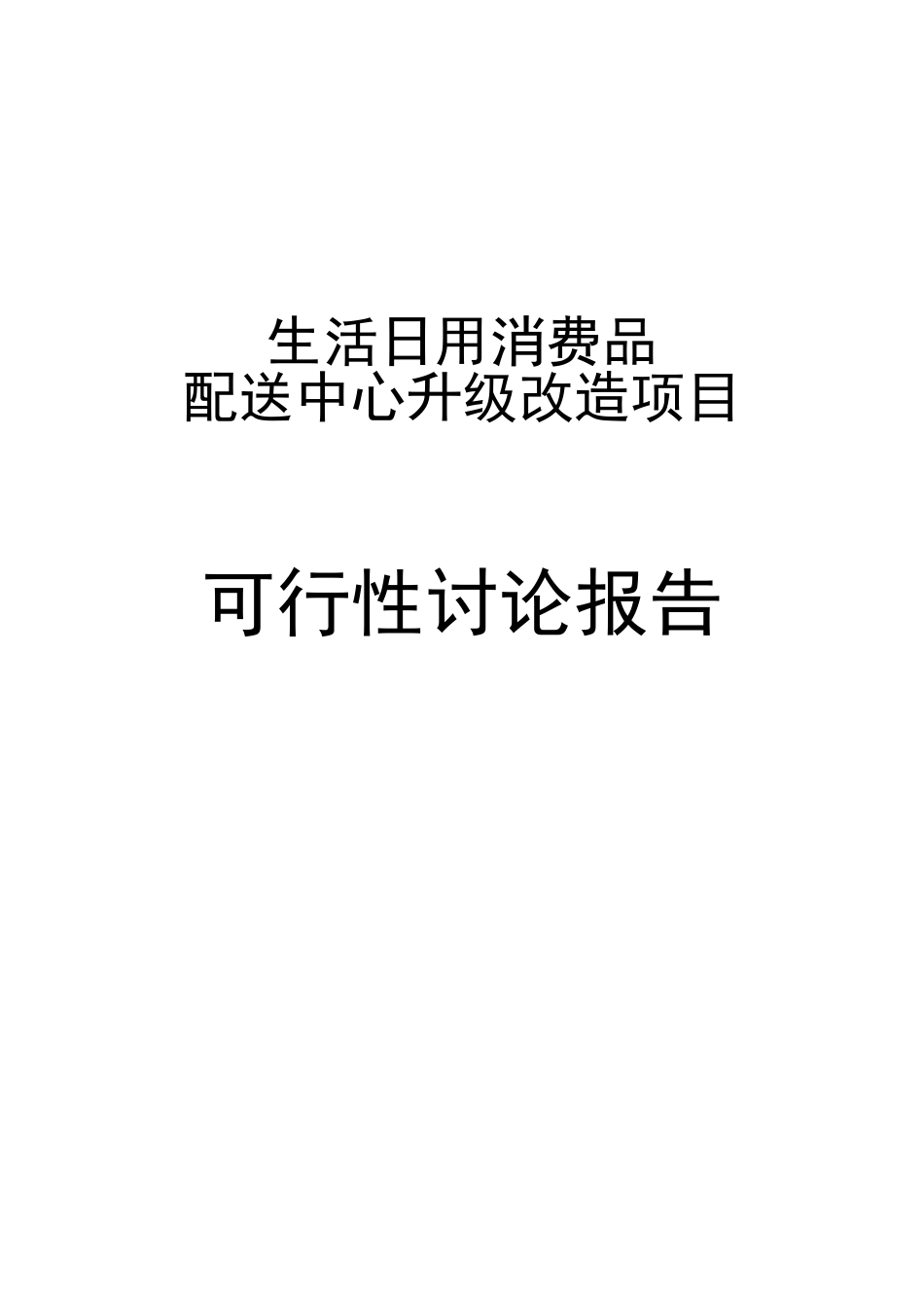 某超市生活日用消费品配送中心升级改造项目可行性研究报告_第2页