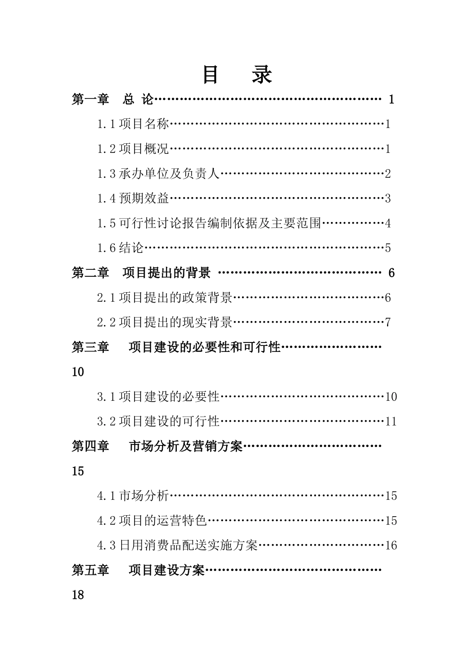 某超市生活日用消费品配送中心升级改造项目可行性研究报告_第3页