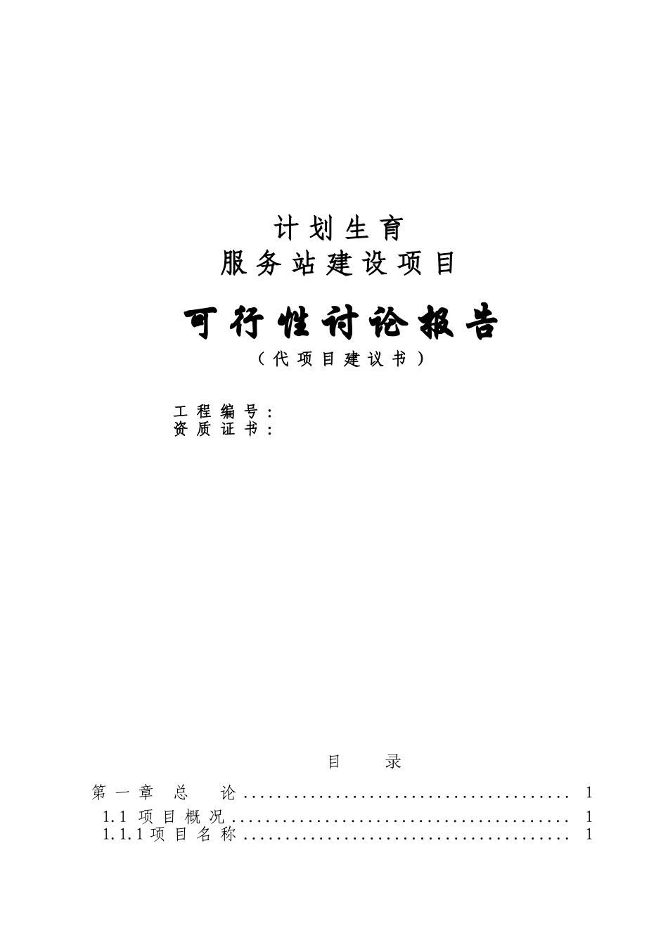 某计划生育服务站可行性研究报告_第2页