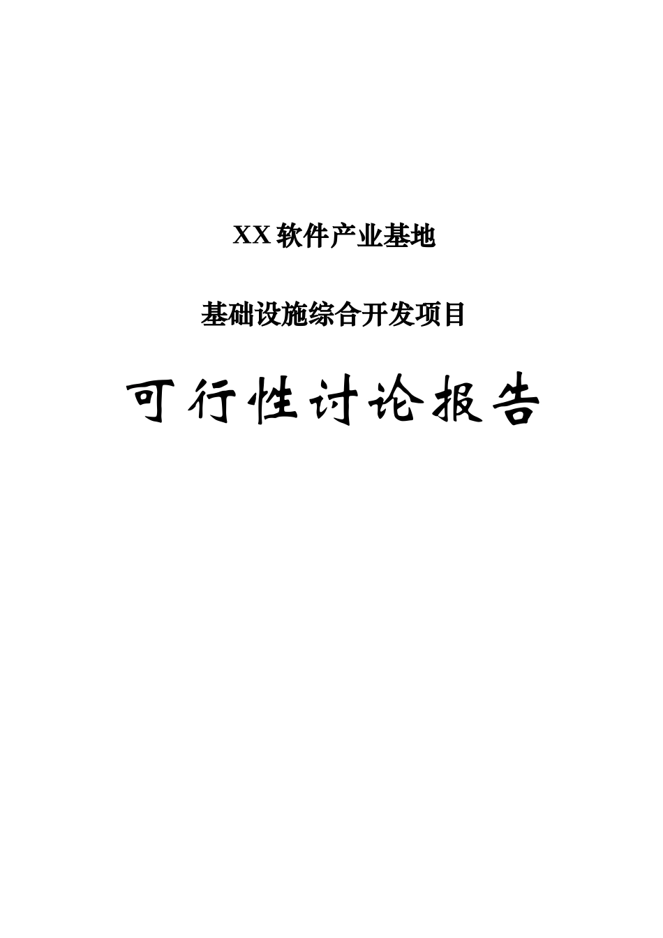 某软件产业基地基础设施综合开发项目可行性研究报告_第2页