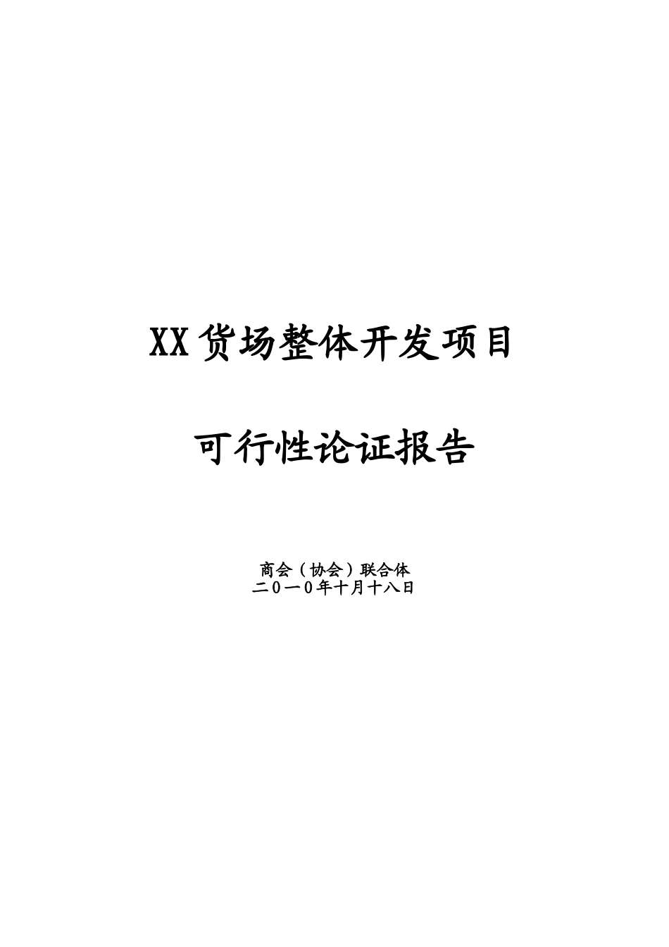 某货场整体开发项目可行性研究报告_第2页