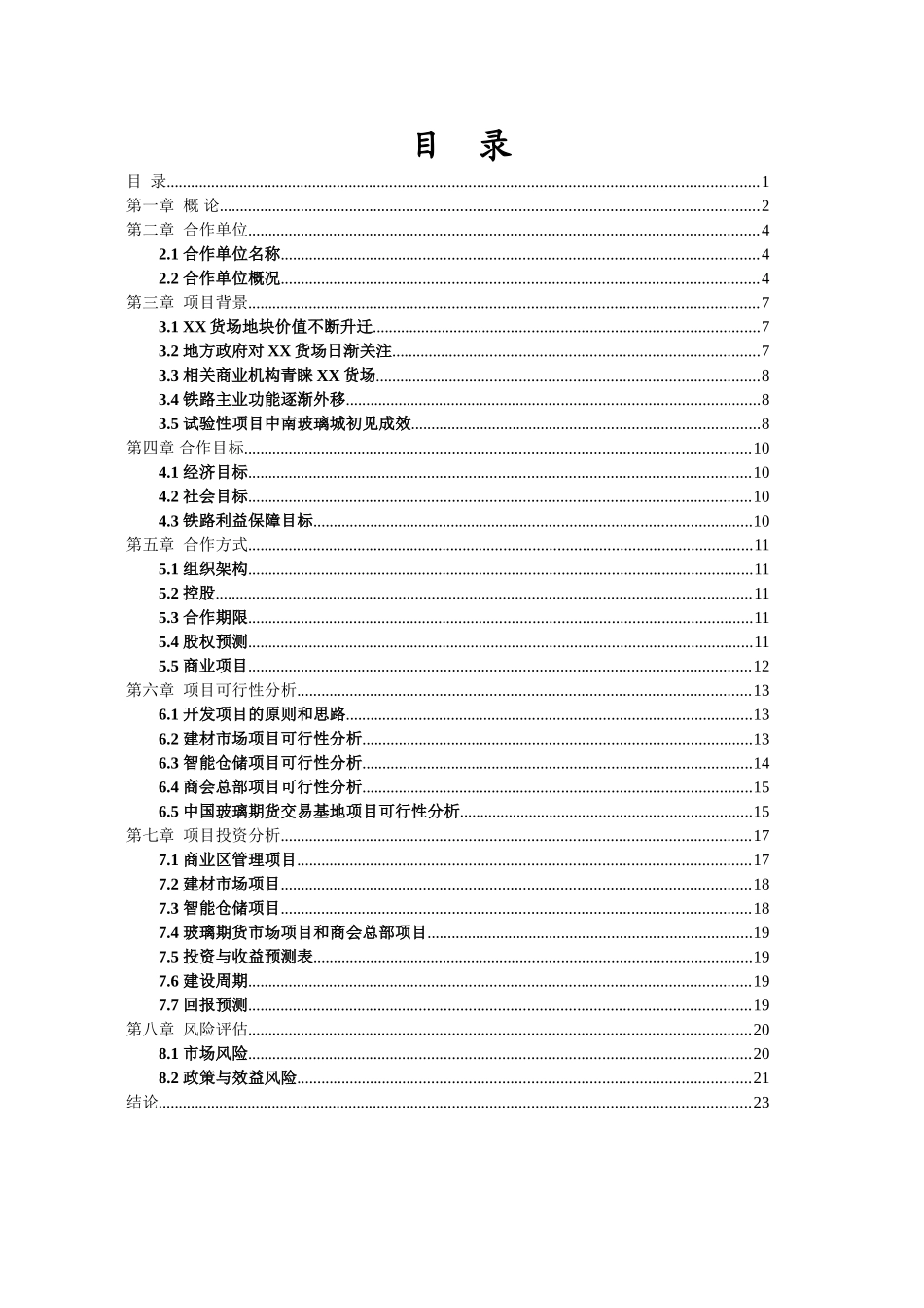某货场整体开发项目可行性研究报告_第3页