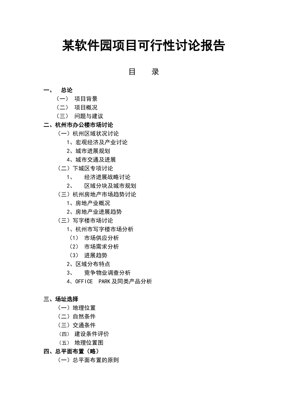 某软件园项目建设可研报告_第1页