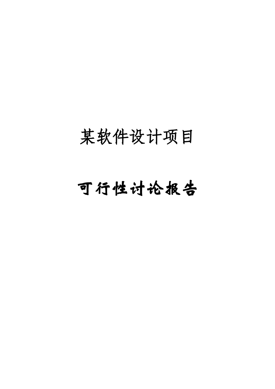 某软件设计项目可行性研究报告书_第1页
