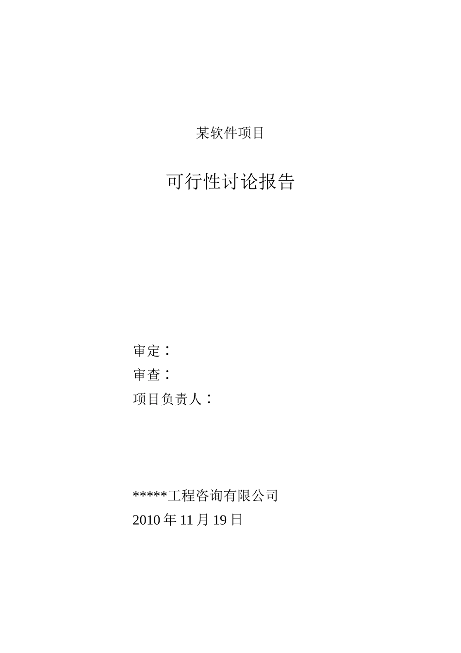 某软件项目可行性研究报告_第2页