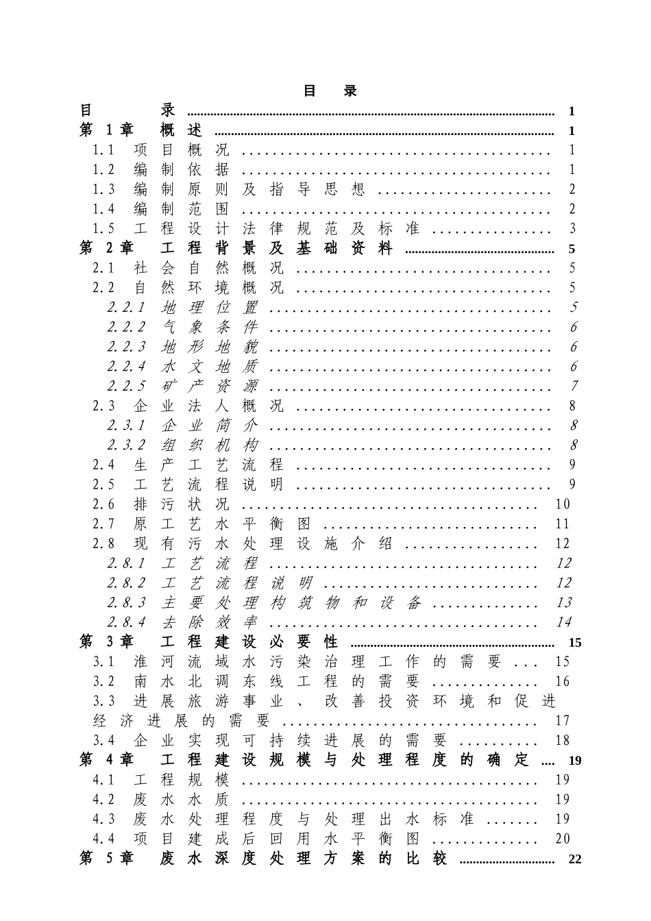 某造纸厂污水深度处理及资源化利用工程项目可行性研究报告_第3页