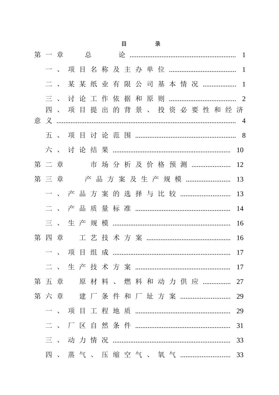 某造纸厂碱回收及中水回用工程可行性研究报告_第3页