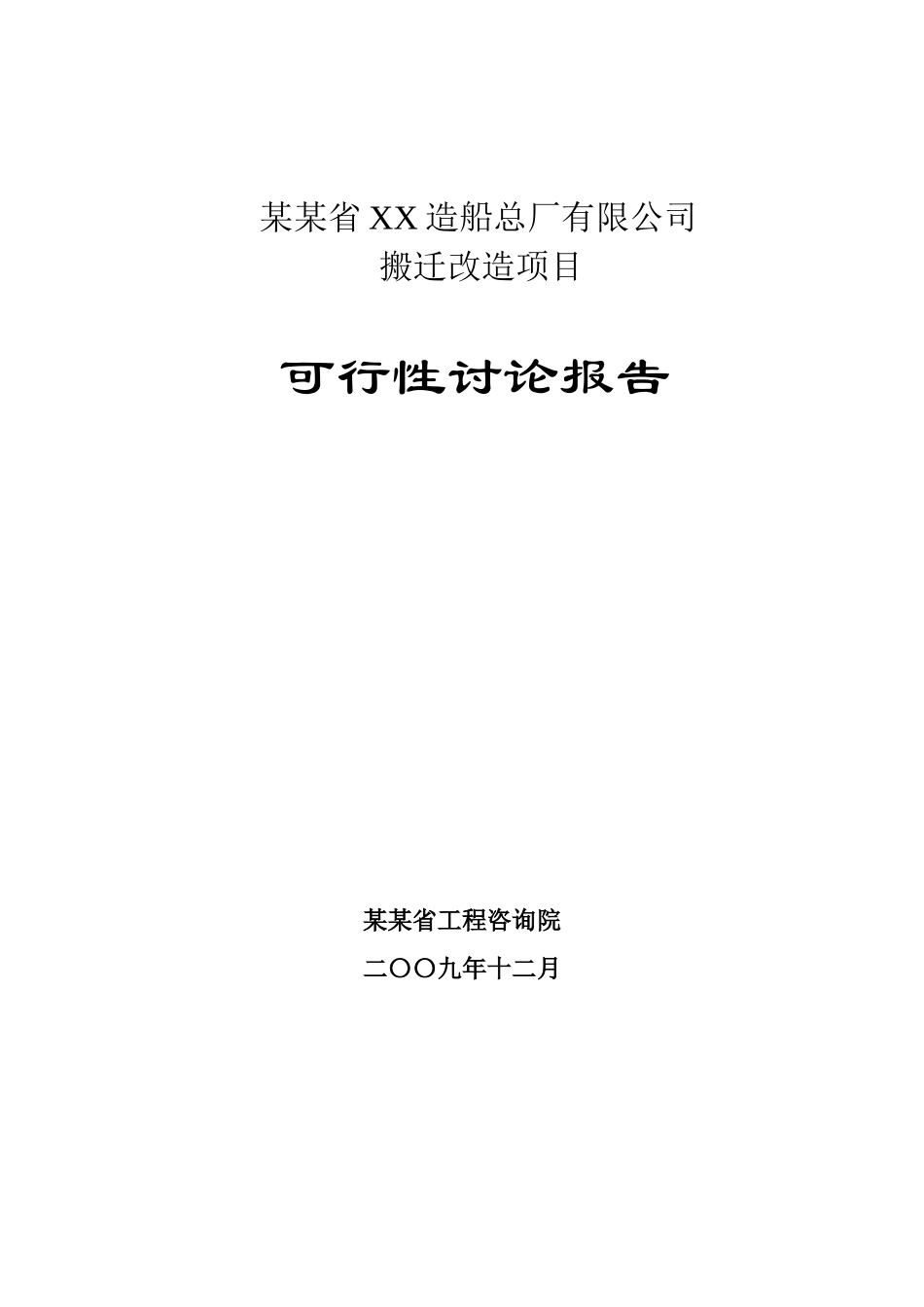 某造船总厂搬迁改造项目可行研究报告_第2页