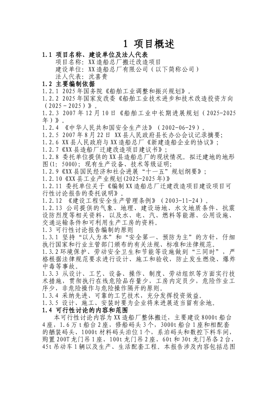 某造船总厂搬迁改造项目可行研究报告_第3页