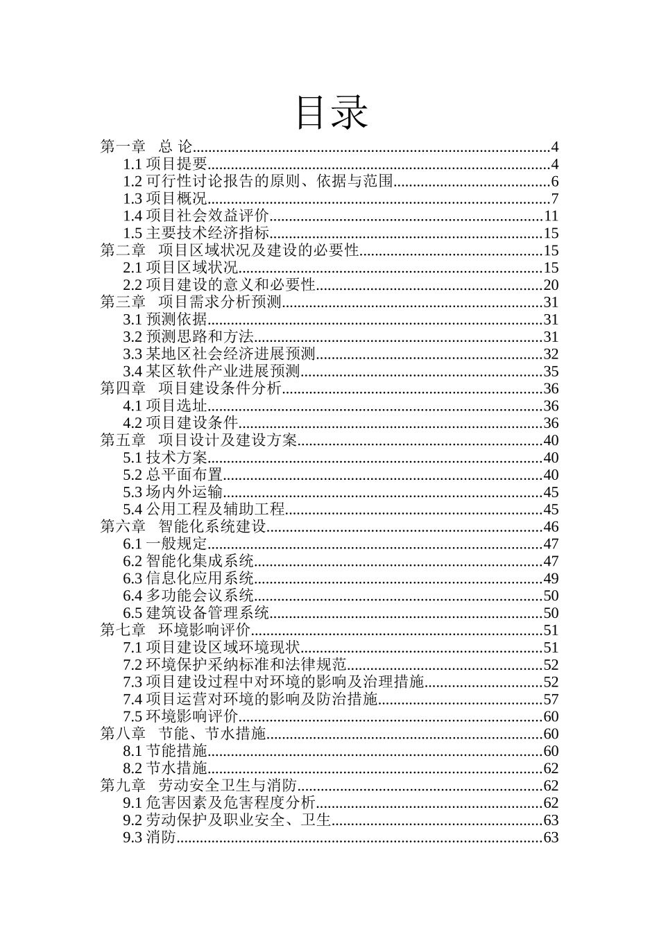 某软件项目投资建设可行性分析论证研究报告_第2页