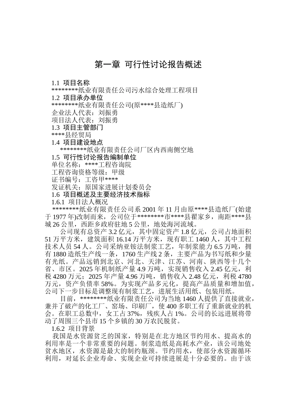 某造纸厂造纸污水综合处理工程项目可行性研究报告书_第2页