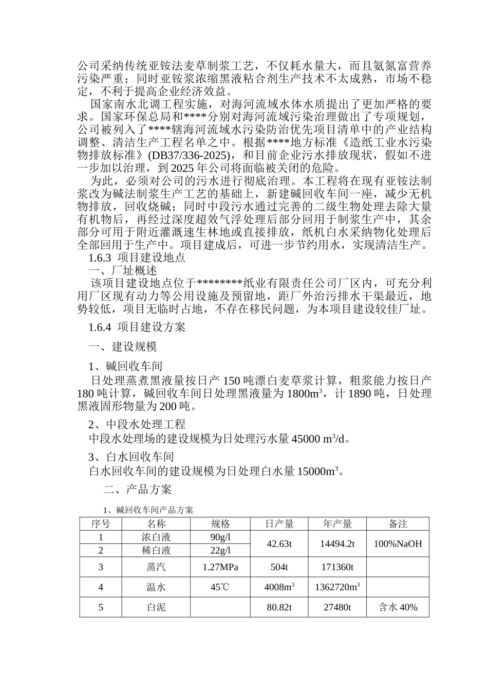 某造纸厂造纸污水综合处理工程项目可行性研究报告书_第3页