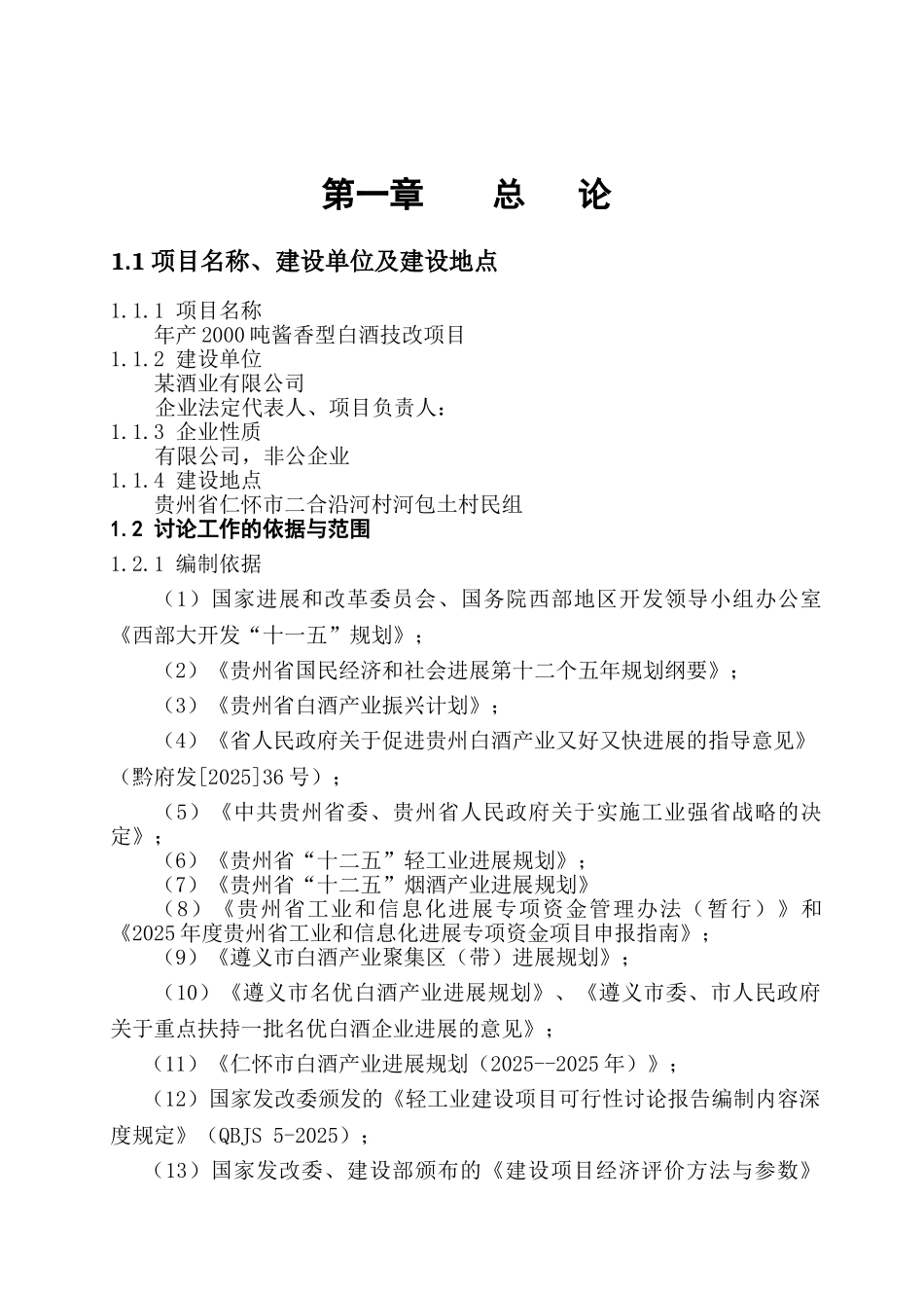 某酒业公司年产2000吨酱香型白酒技改项目可行性研究报告_第2页