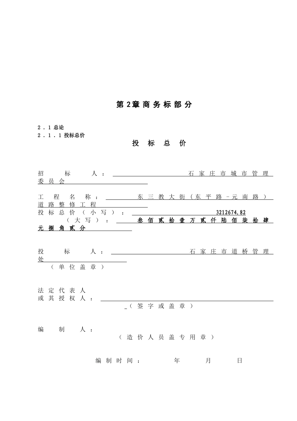 某道路工程投标文件编制方法本科学位论文_第2页