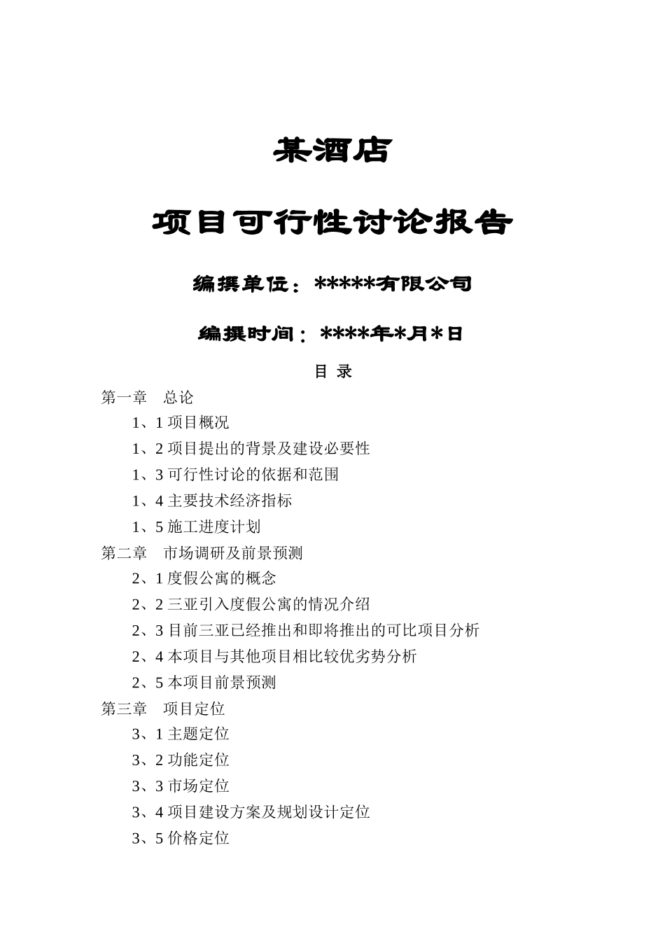 某酒店可行性研究报告书_第2页