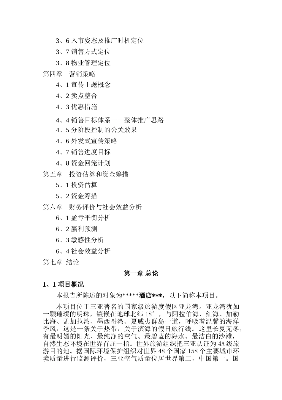 某酒店可行性研究报告书_第3页