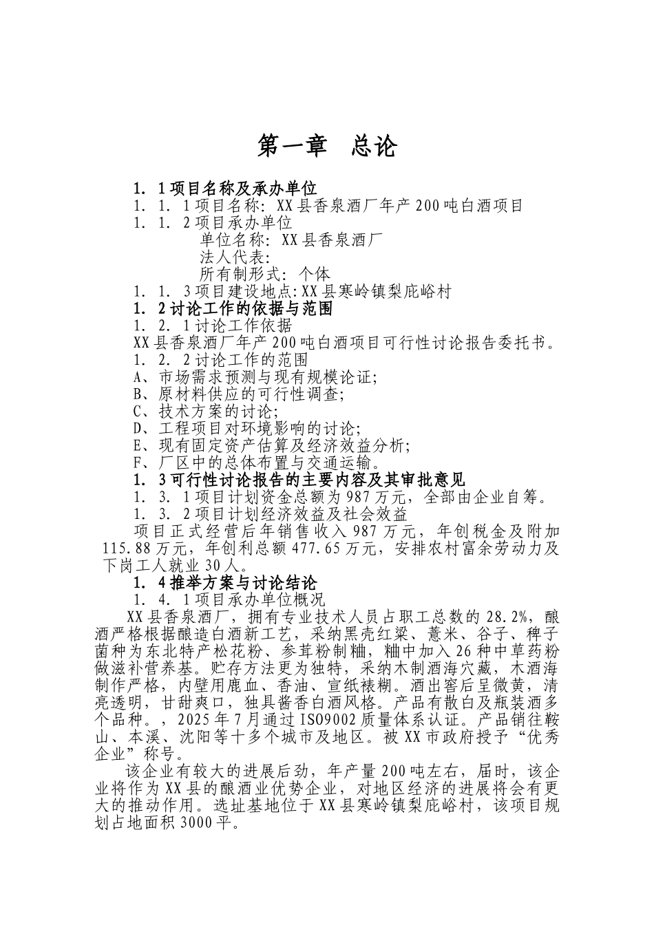 某酒厂建设项目可行性研究报告_第2页