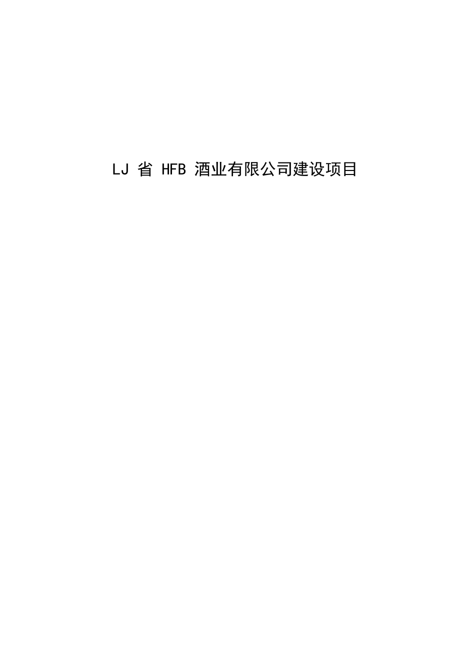 某酒业建设项目可行性研究报告_第2页
