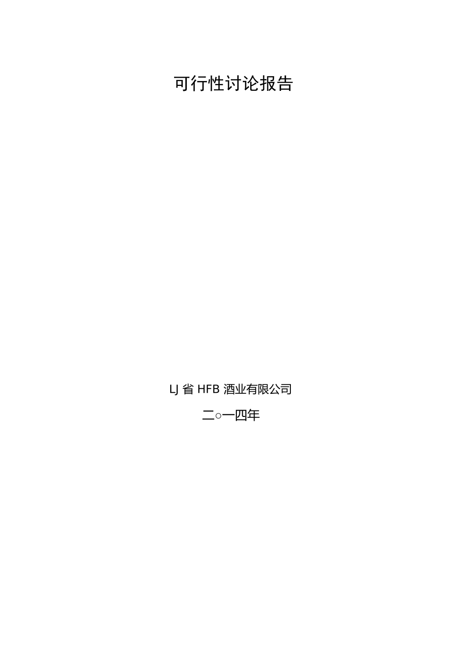 某酒业建设项目可行性研究报告_第3页