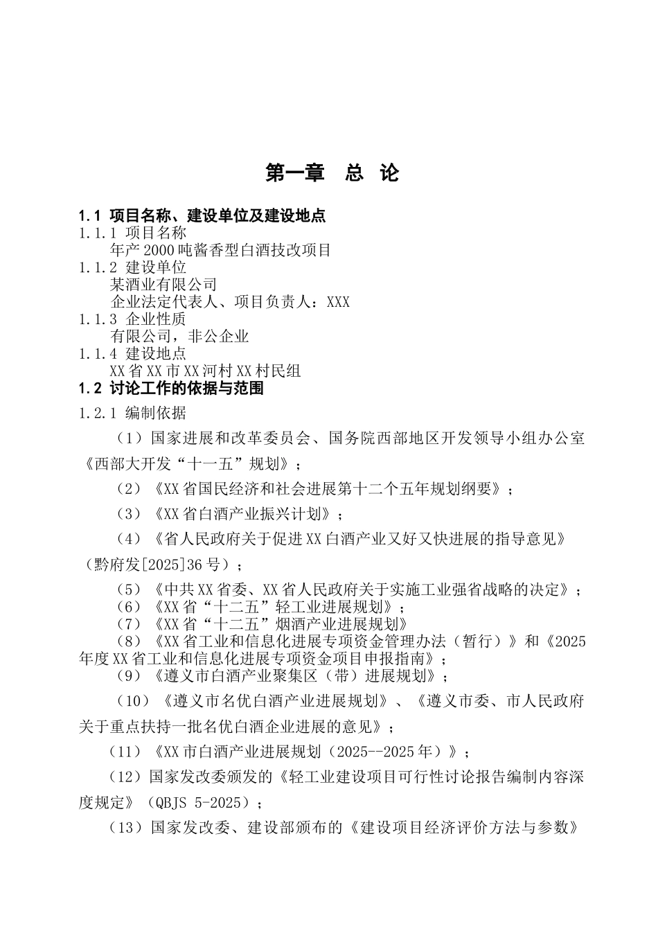 某酒业有限公司年产2000吨酱香型白酒技改项目可行性研究报告_第2页