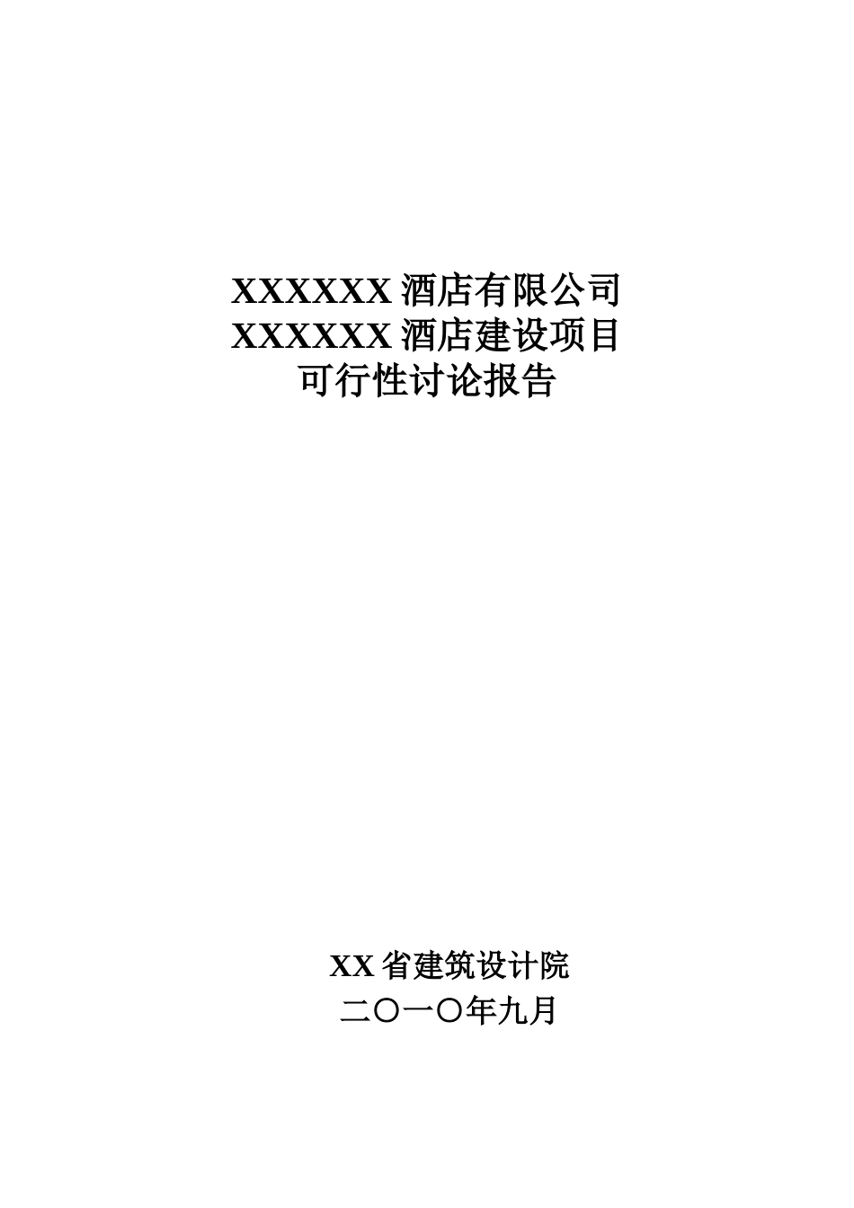 某酒店建设项目可行性研究报告_第2页