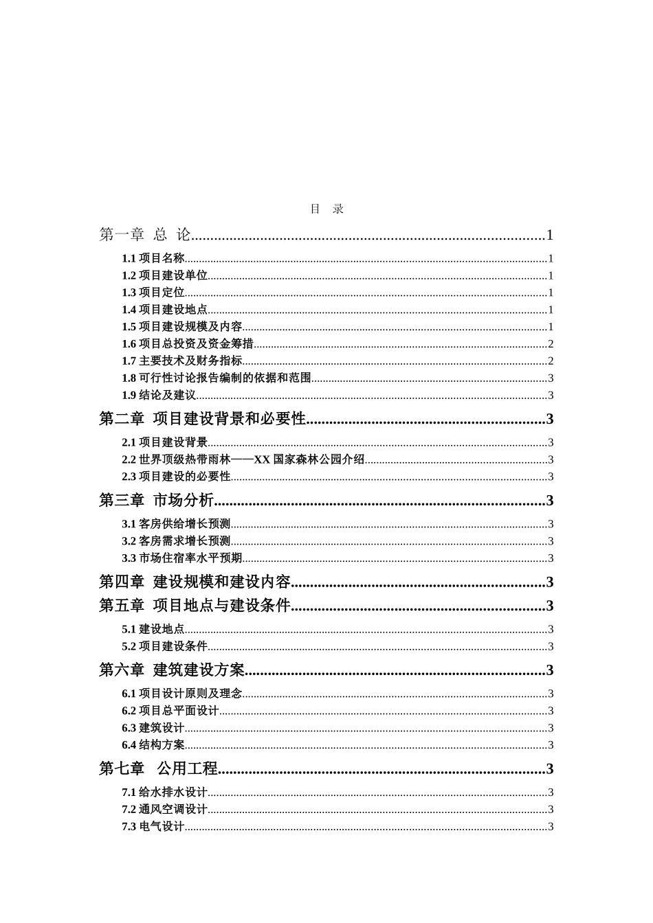 某酒店建设项目可行性研究报告_第3页