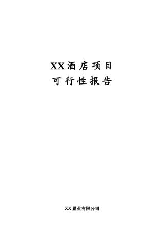 某酒店项目资金申请报告